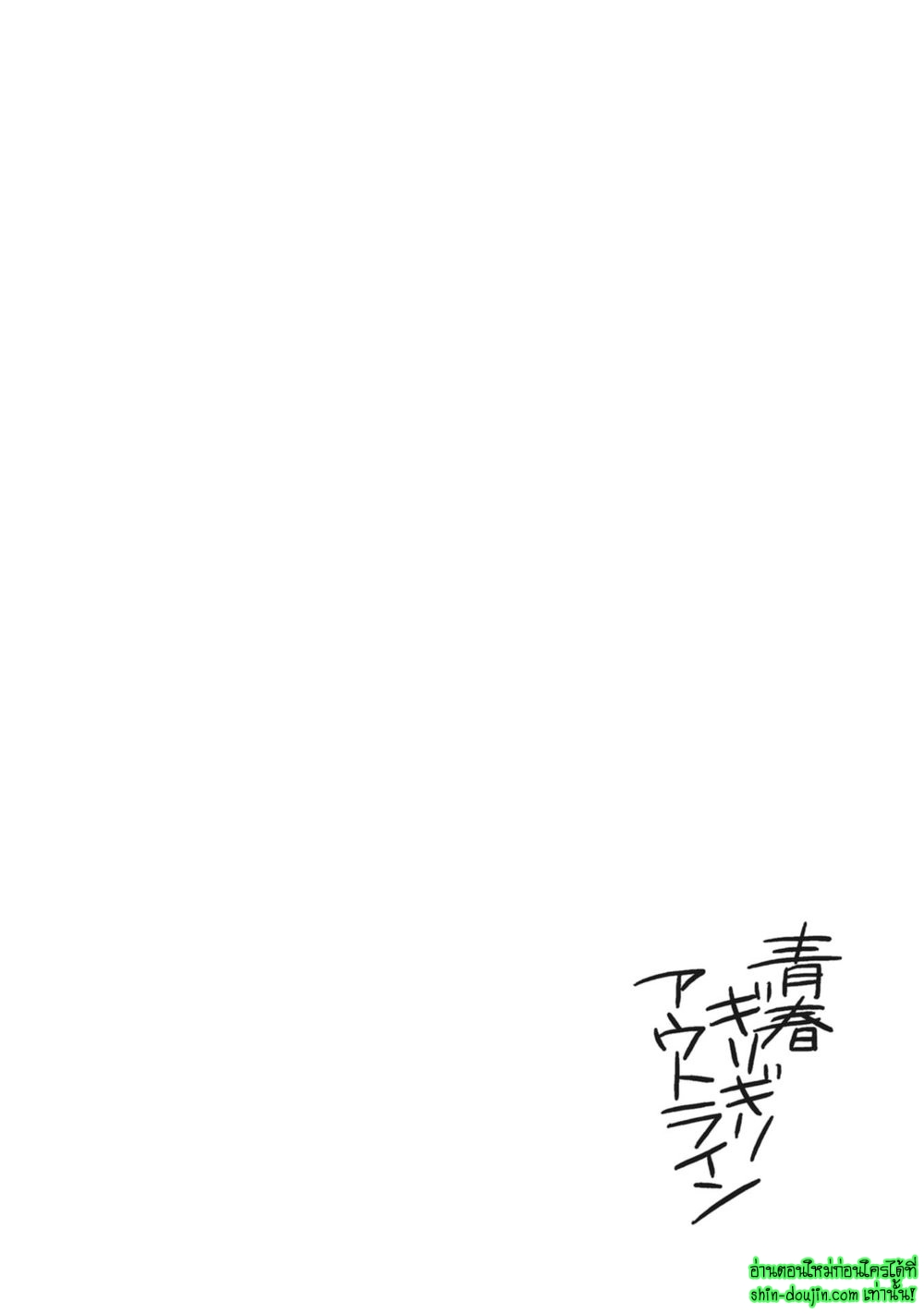 Seishun Girigiri Outline EP 2